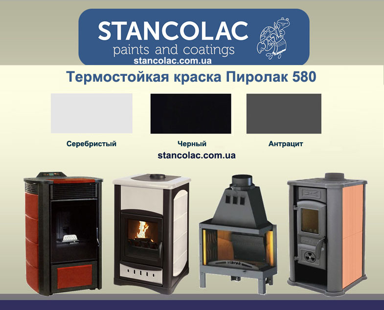 Краска термостойкая Пиролак 580
